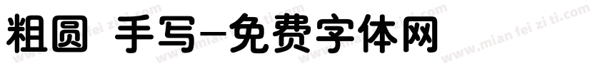 粗圆 手写字体转换